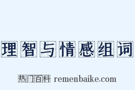 理智与情感组词是什么意思的图片